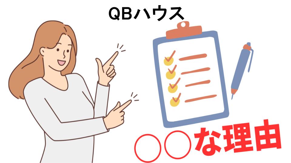 QBハウスはなぜ安い？5つの理由とは